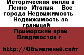 Историческая вилла в Ленно (Италия) - Все города Недвижимость » Недвижимость за границей   . Приморский край,Владивосток г.